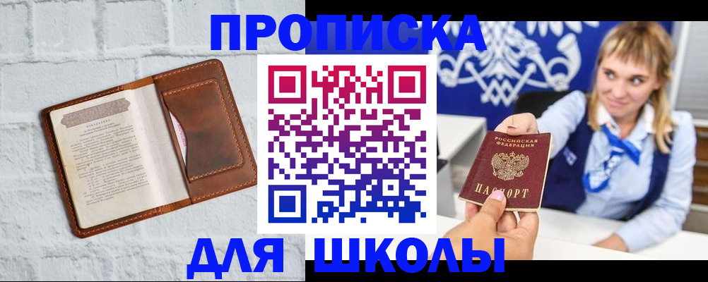 временная регистрация для школы в Аркадаке